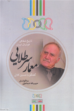معمار سرطلایی (گفتگو با حسین کلانی)