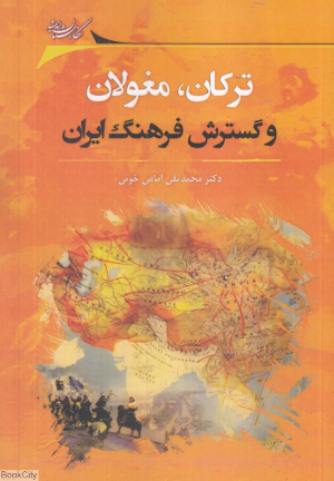 ترکان مغولان و گسترش فرهنگ ایران