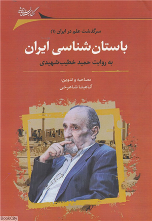 باستان شناسی ایران به روایت حمید خطیب شهیدی