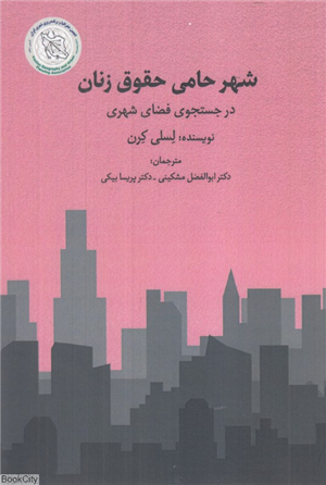 شهر حامی حقوق زنان (در جستجوی فضای شهری)