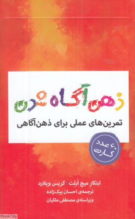 ذهن آگاه شدن (مجموعه کارت با تمرین های عملی برای ذهن آگاهی)