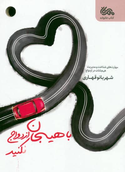 با هیجان ازدواج نکنید (مهارت های شناخت و مدیریت هیجانات در ازدواج)
