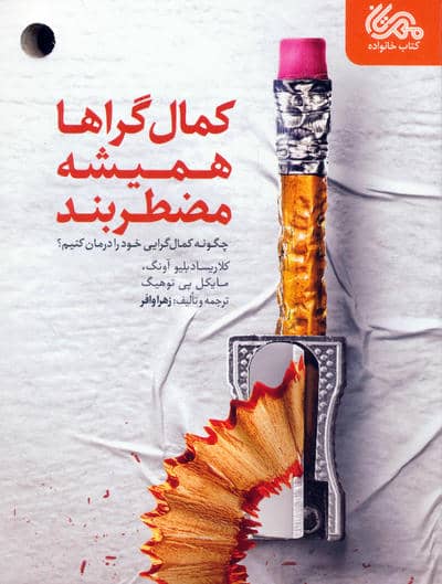 کمال گراها همیشه مضطربند (چگونه کمال گرایی خود را درمان کنیم)