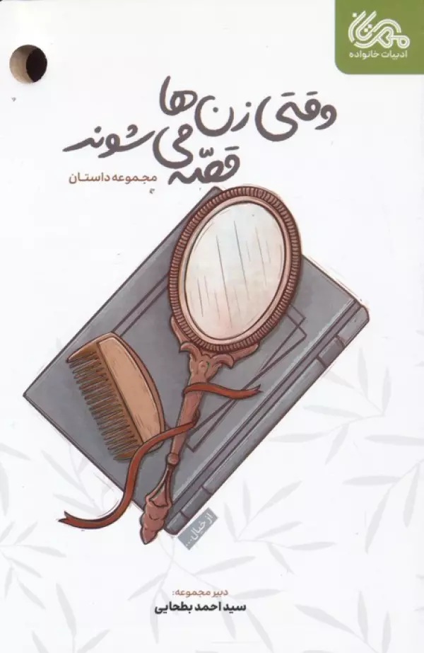 وقتی زن ها قصه می شوند