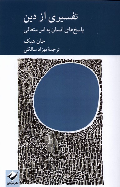 تفسیری از دین پاسخ های انسان به امر متعالی