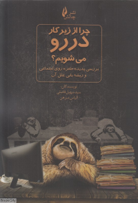 چرا از زیر کار دررو می شویم (بررسی پدیده طفره روی اجتماعی و ریشه یابی علل آن) 