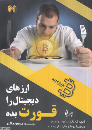 ارزهای دیجیتال را قورت بده (آنچه که باید در مورد ارزهای دیجیتال و بازارهای مالی بدانید)