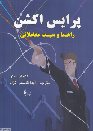 پرایس اکشن (راهنما و سیستم معاملاتی)