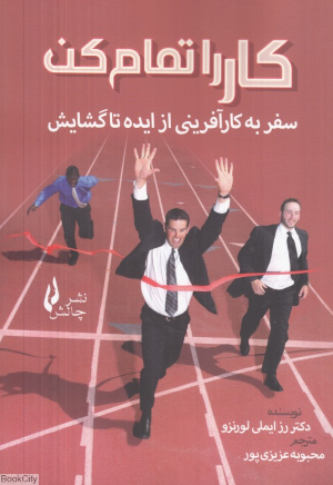 کار را تمام کن (سفر به کارآفرینی از ایده تا گشایش)