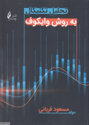 تحلیل تکنیکال به روش وایکوف