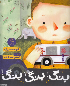 بنگ بنگ بنگ