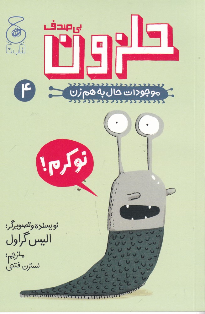 موجودات حال به هم زن 4   حلزون بی صدف