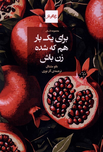 برای یک بار هم که شده زن باش
