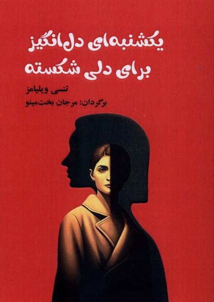 یکشنبه  ای دل انگیز برای دلی شکسته
