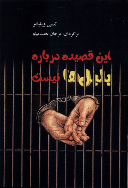 این قصیده درباره بلبل  ها نیست