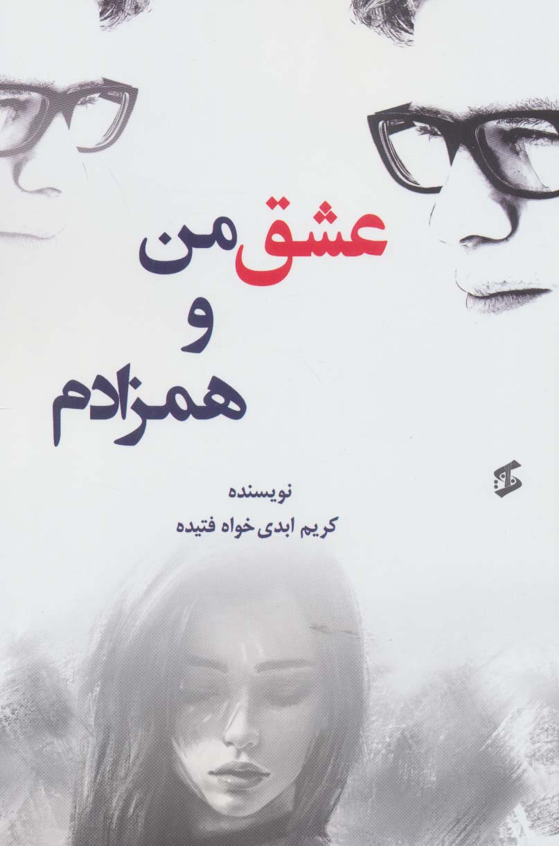 عشق من همزادم