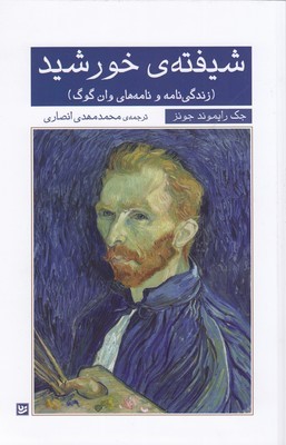شیفته خورشید (زندگی نامه و نامه های وان گوگ)