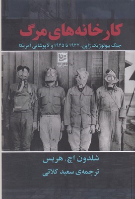 کارخانه های مرگ (جنگ بیولوژیک ژاپن 1932 تا 1945 و لاپوشانی آمریکا)