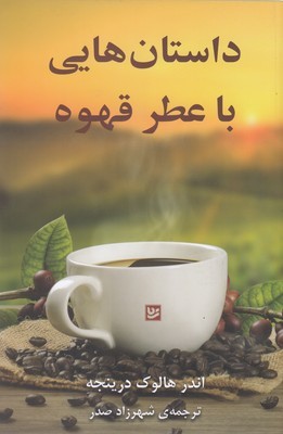 داستان هایی با عطر قهوه