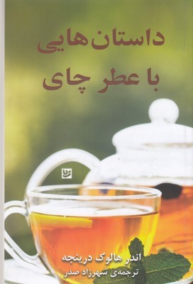 داستان هایی با عطر چای
