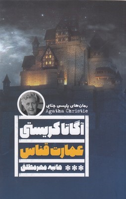 عمارت قناس
