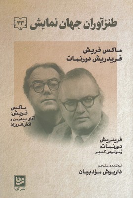 آقای بیدرمن و آتش افروزان (طنزآوران جهان نمایش 23)