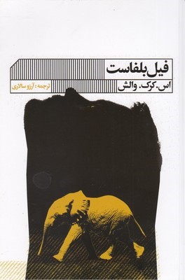 فیل بلفاست