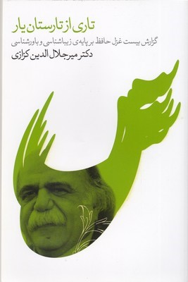 تاری از تارستان یار