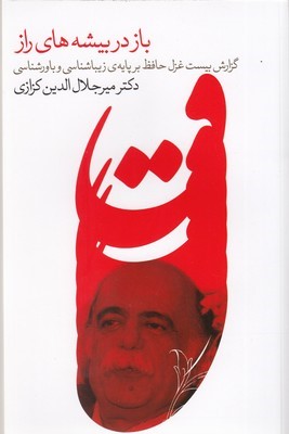 باز در بیشه های راز (گزارش بیست غزل حافظ بر پایه ی زیباشناسی و باورشناسی)