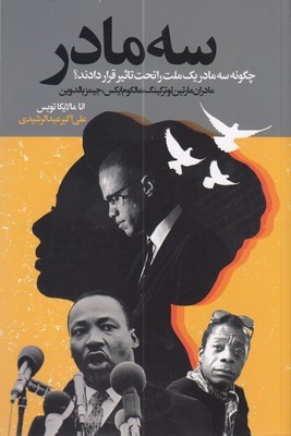 سه مادر (چگونه سه مادر یک ملت را تحت تاثیر قرار دادند)