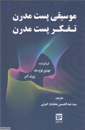 موسیقی پست مدرن تفکر پست مدرن