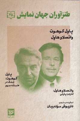 طنز آوران جهان نمایش 25
