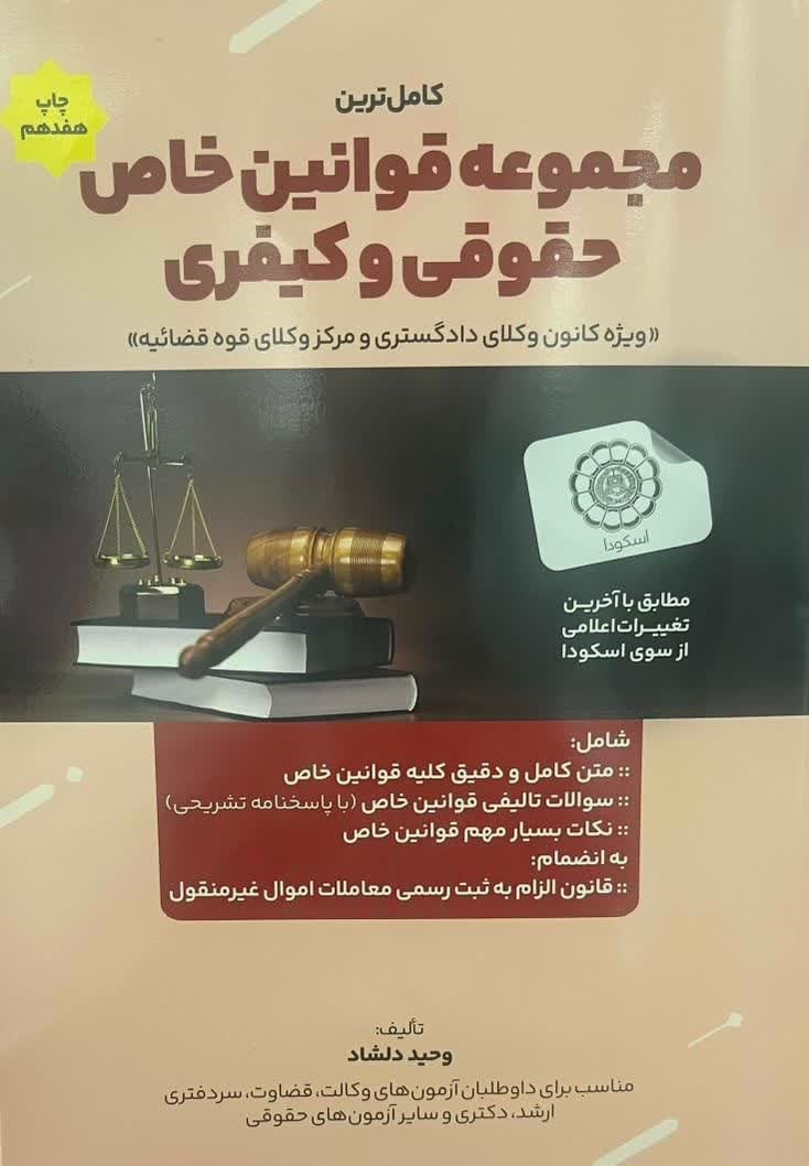 مجموعه قوانین خاص حقوقی و کیفری دلشاد