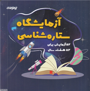 آزمایشگاه ستاره شناسی (52 آزمایش برای 52 هفته سال)