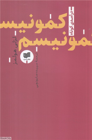 کمونیسم (درآمدی کوتاه)