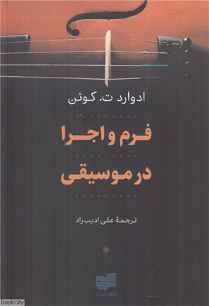 فرم و اجرا در موسیقی