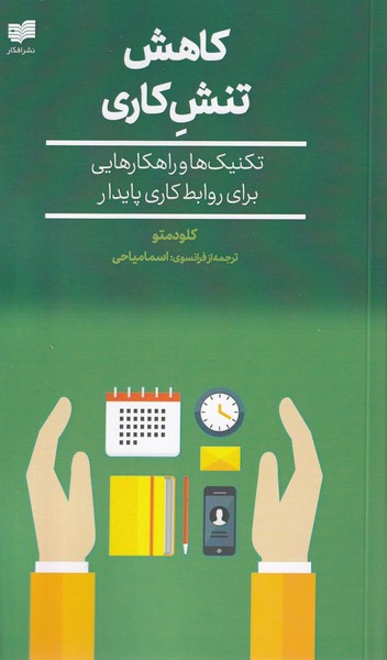 کاهش تنش کاری تکنیک ها و  راهکارهایی برای رواببط کاری پایدار
