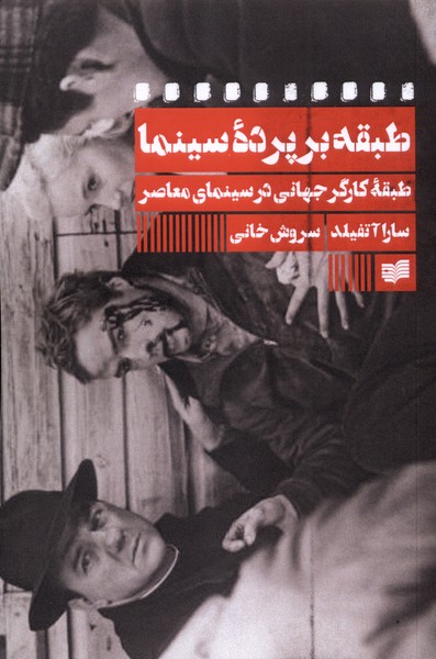 طبقه بر پرده سینما طبقه کارگر جهانی در سینمای معاصر