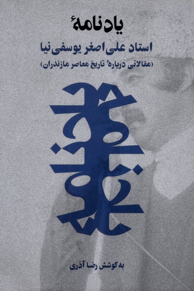 یادنامه استاد علی اصغر یوسفی  نیا