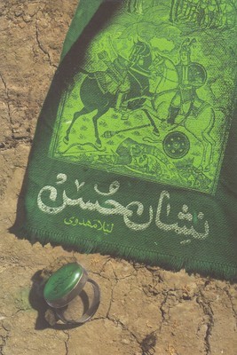 نشان حسن