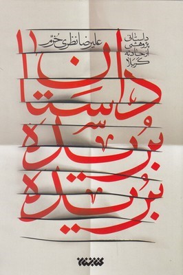 داستان بریده بریده