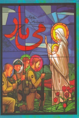 می نار