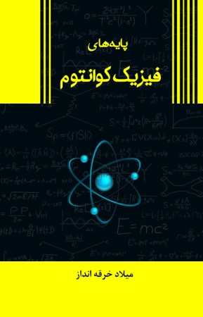 پایه های فیزیک کوانتوم