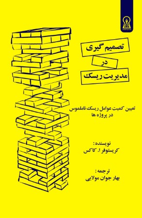 تصمیم گیری در مدیریت ریسک