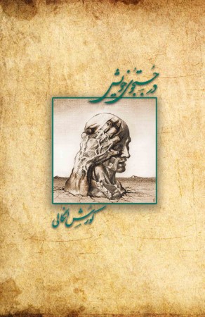 درجست و جوی خویش