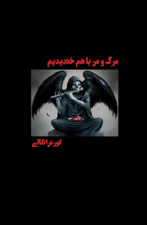 مرگ و من با هم خندیدیم