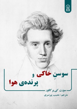 سوسن خاکی و پرنده هوا