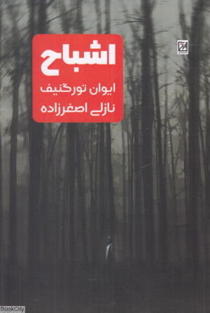 اشباح (آواز)