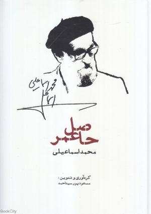 حاصل عمر (محمد اسماعیلی)