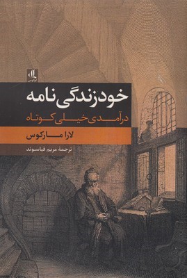 خود زندگینامه در آمدی خیلی کوتاه